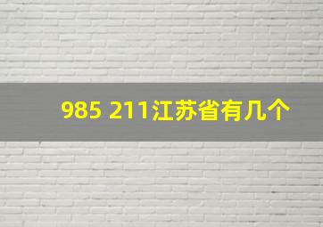 985 211江苏省有几个